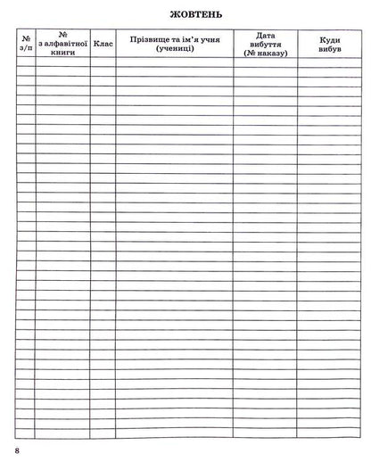 Logbook of students' movements / Журнал обліку руху учнів  -5
