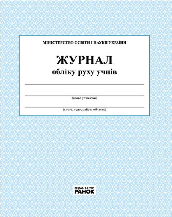 Logbook of students' movements / Журнал обліку руху учнів  9789663143323-1