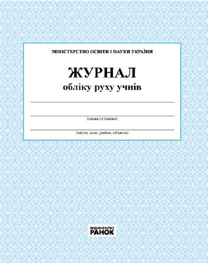 Logbook of students' movements / Журнал обліку руху учнів  9789663143323-1