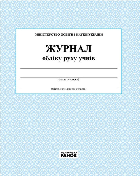 Logbook of students' movements / Журнал обліку руху учнів  9789663143323-1
