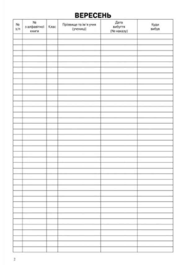 Logbook of students' movements / Журнал обліку руху учнів  9789663143323-3