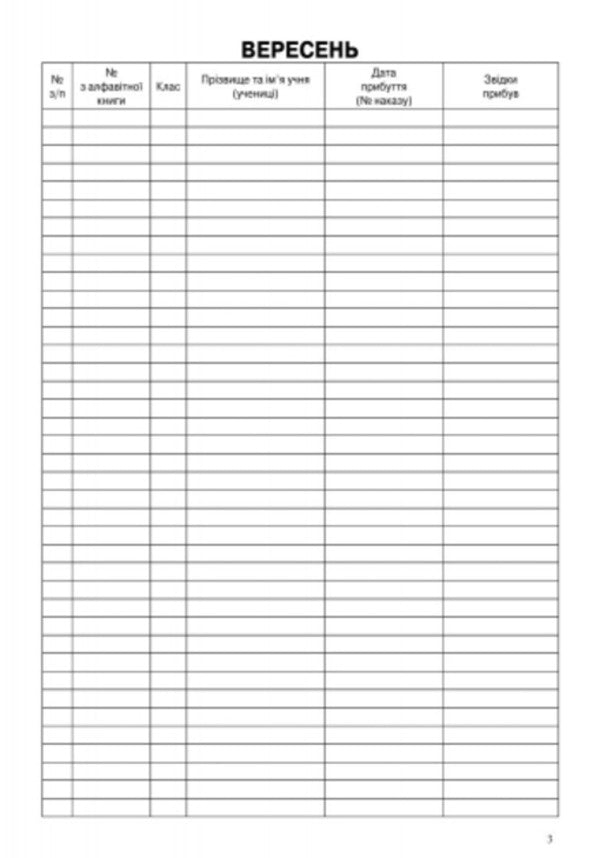 Logbook of students' movements / Журнал обліку руху учнів  9789663143323-4