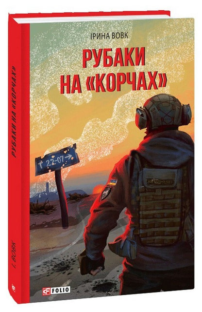 Loggers On The 'Snags' / Рубаки на «корчах» Irina Vovk / Ирина Вовк 9786175518021-1