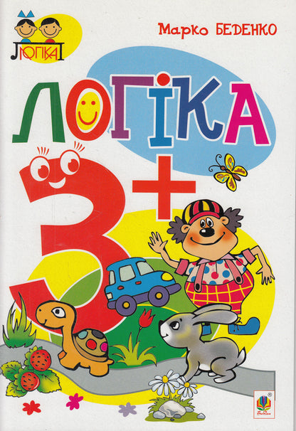 Logic. 3+ / Логіка. 3+ Марк Беденко 978-966-10-3879-9-1