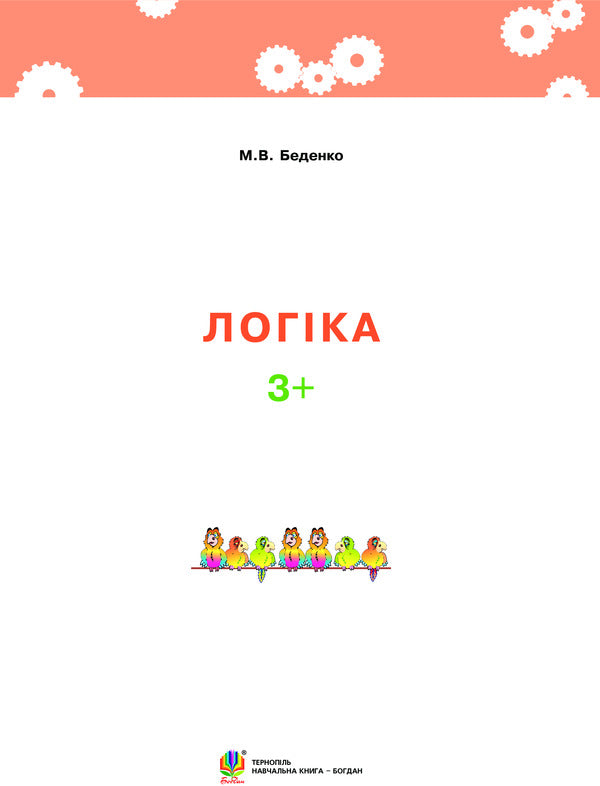 Logic. 3+ / Логіка. 3+ Марк Беденко 978-966-10-3879-9-3