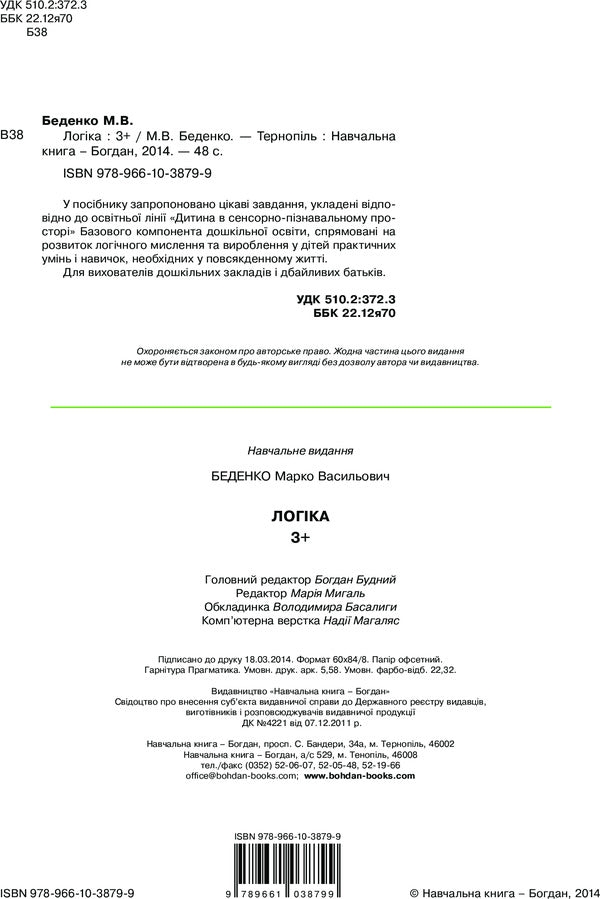 Logic. 3+ / Логіка. 3+ Марк Беденко 978-966-10-3879-9-4