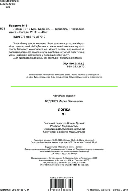 Logic. 3+ / Логіка. 3+ Марк Беденко 978-966-10-3879-9-4
