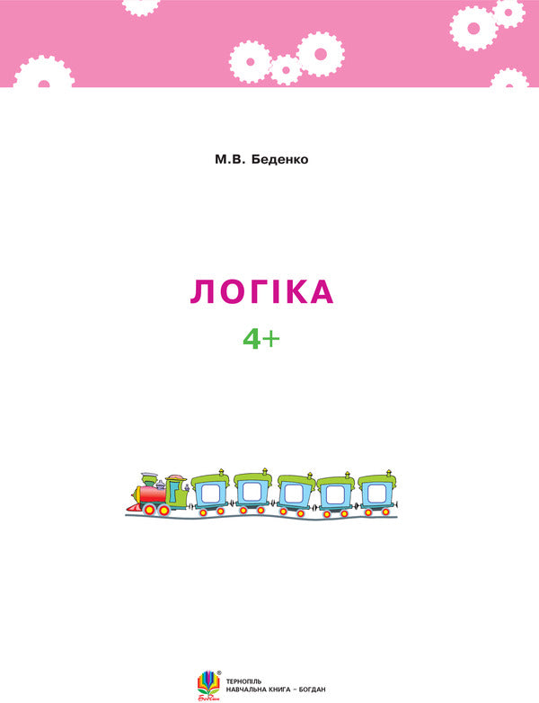 Logic. 4+ / Логіка. 4+ Mark Bedenko / Марк Беденко 9789661038324-3