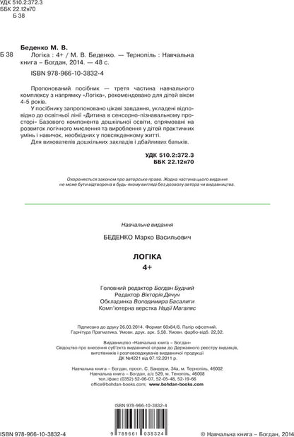Logic. 4+ / Логіка. 4+ Mark Bedenko / Марк Беденко 9789661038324-4