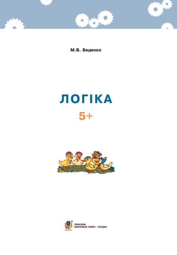 Logic. 5+ / Логіка. 5+ Марк Беденко 978-966-10-3830-0-3