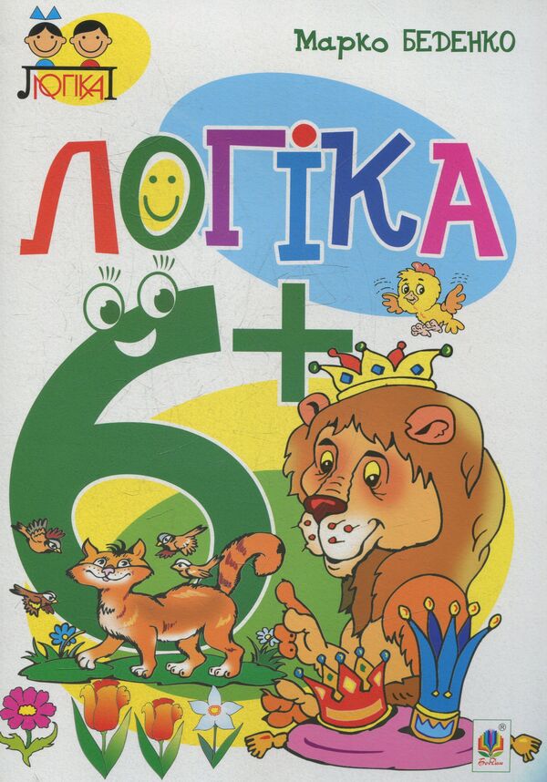 Logic. 6+ / Логіка. 6+ Марк Беденко 978-966-10-3831-7-1