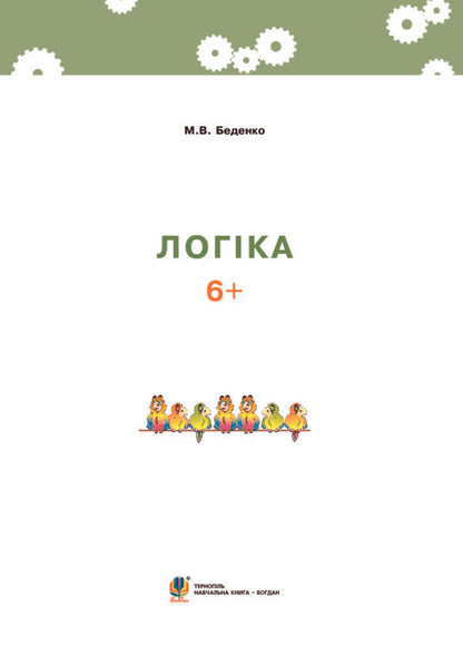 Logic. 6+ / Логіка. 6+ Марк Беденко 978-966-10-3831-7-3