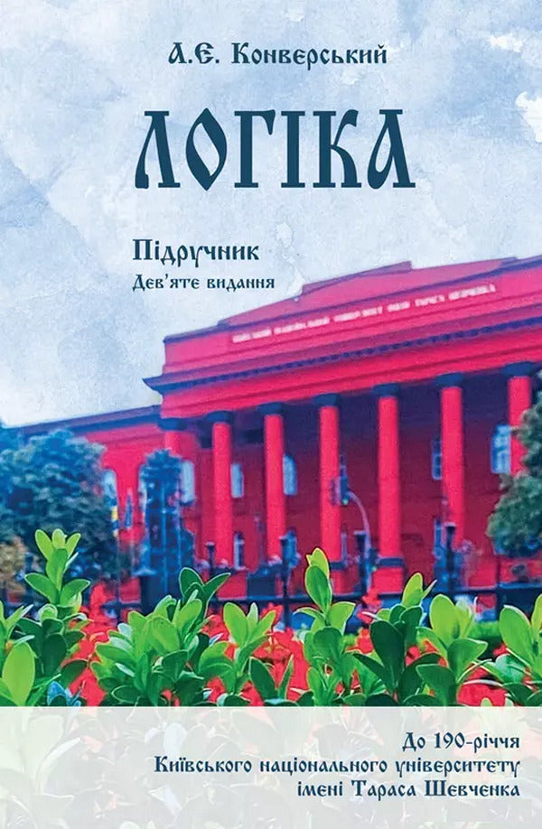 Logic. A Textbook For Law Students / Логіка. Підручник для студентів юридичних факультетів Anatoly convers / Анатолія Ровер 9786110132466-1