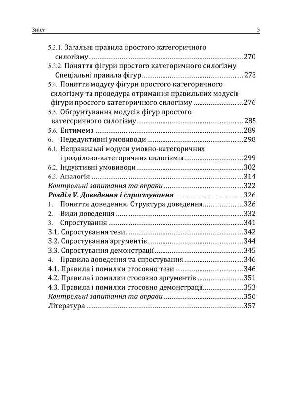 Logic. A Textbook For Law Students / Логіка. Підручник для студентів юридичних факультетів Anatoly convers / Анатолія Ровер 9786110132466-4