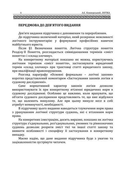 Logic. A Textbook For Law Students / Логіка. Підручник для студентів юридичних факультетів Anatoly convers / Анатолія Ровер 9786110132466-5