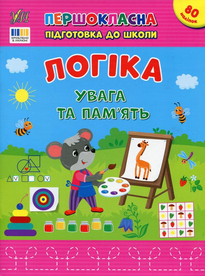 Logic. Attention and memory / Логіка. Увага та пам’ять Светлана Силич 978-617-544-366-8-1