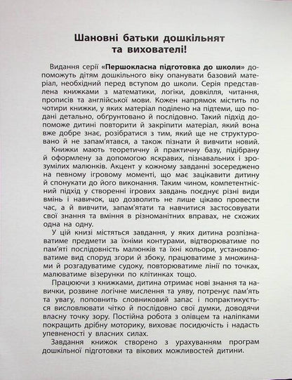 Logic. Attention and memory / Логіка. Увага та пам’ять Светлана Силич 978-617-544-366-8-3