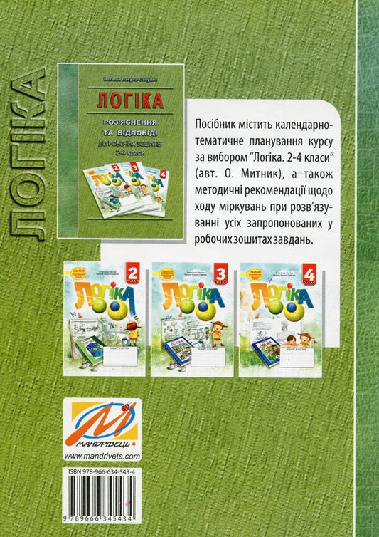 Logic. Explanations and answers to workbooks. 2-4 classes / Логіка. Роз’яснення та відповіді до робочих зошитів. 2-4 класи Наталия Вакула-Савуляк 978-966-634-543-4-2