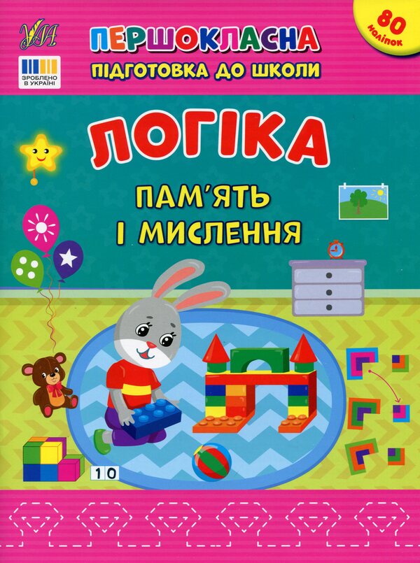 Logic. Memory and thinking / Логіка. Пам’ять і мислення Светлана Силич 978-617-544-364-4-1