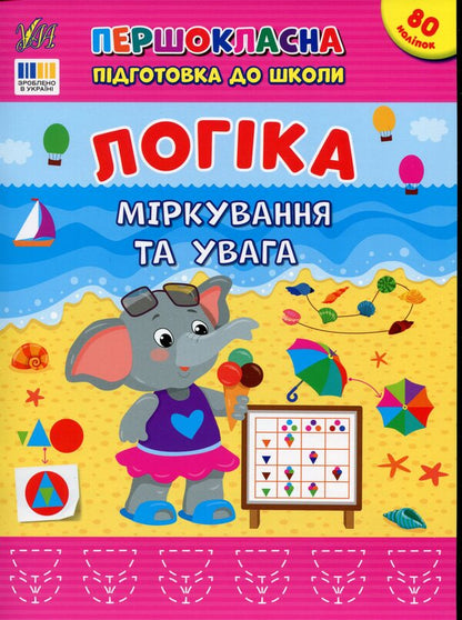 Logic. Reasoning and attention / Логіка. Міркування та увага Светлана Силич 978-617-544-365-1-1