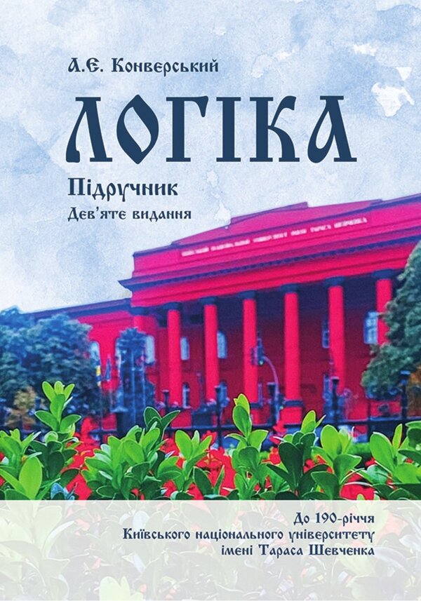 Logic. Textbook For Students Of Law Faculties / Логіка. Підручник для студентів юридичних факультетів Anatoly Konversky / Анатолій Конверський 9786178829513-1