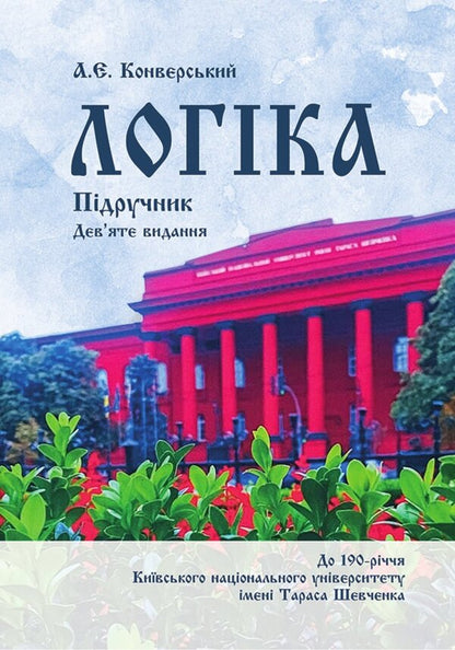 Logic. Textbook For Students Of Law Faculties / Логіка. Підручник для студентів юридичних факультетів Anatoly Konversky / Анатолій Конверський 9786178829513-1