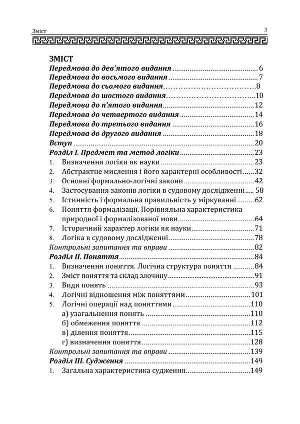 Logic. Textbook For Students Of Law Faculties / Логіка. Підручник для студентів юридичних факультетів Anatoly Konversky / Анатолій Конверський 9786178829513-2