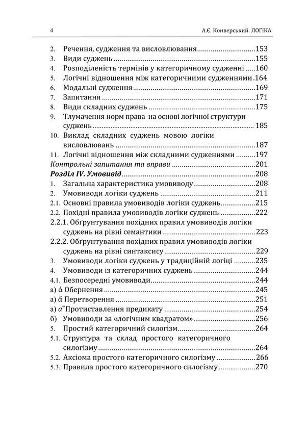 Logic. Textbook For Students Of Law Faculties / Логіка. Підручник для студентів юридичних факультетів Anatoly Konversky / Анатолій Конверський 9786178829513-3