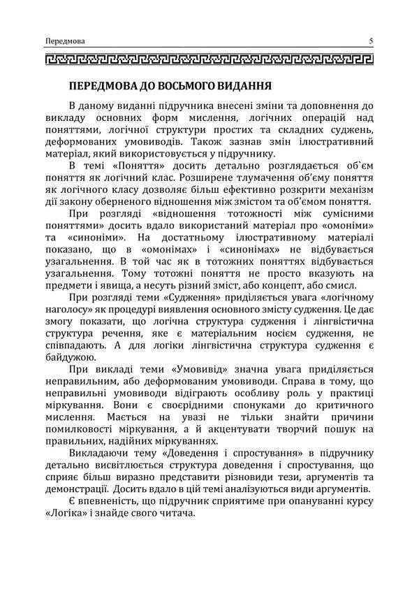 Logic. Textbook For Students Of Law Faculties / Логіка. Підручник для студентів юридичних факультетів Anatoly Konversky / Анатолій Конверський 9786178829513-6