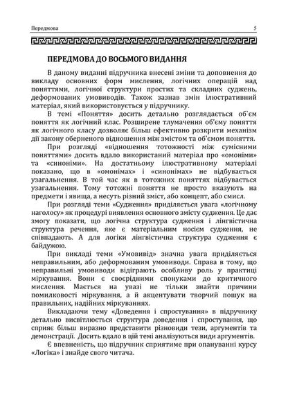Logic. Textbook For Students Of Law Faculties / Логіка. Підручник для студентів юридичних факультетів Anatoly Konversky / Анатолій Конверський 9786178829513-6