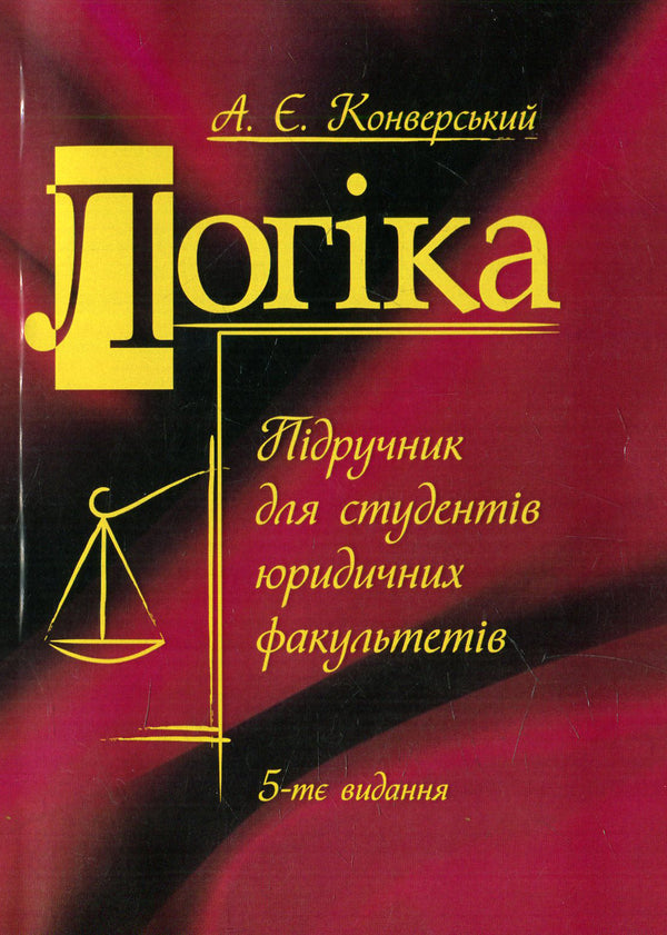Logic. Textbook for students of law faculties / Логіка. Підручник для студентів юридичних факультетів  978-617-673-389-8-1