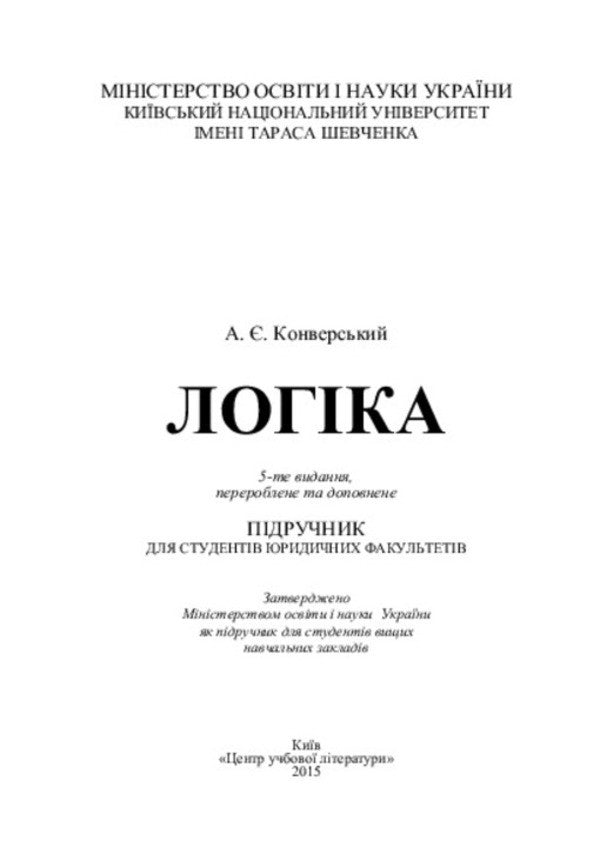 Logic. Textbook for students of law faculties / Логіка. Підручник для студентів юридичних факультетів  978-617-673-389-8-3