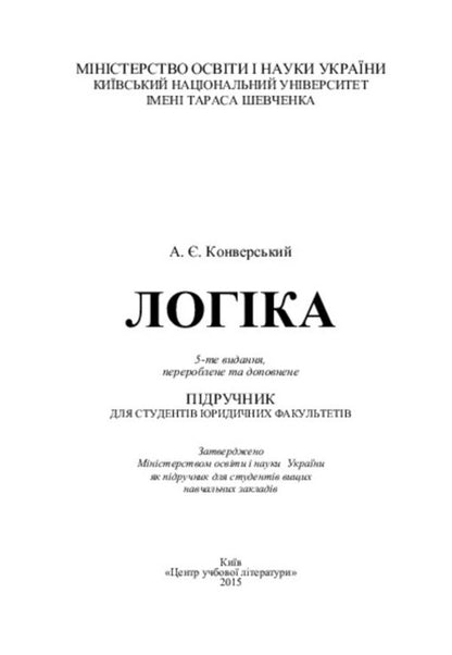 Logic. Textbook for students of law faculties / Логіка. Підручник для студентів юридичних факультетів  978-617-673-389-8-3