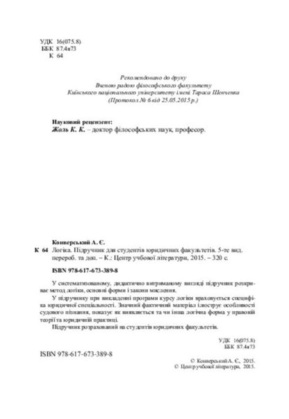Logic. Textbook for students of law faculties / Логіка. Підручник для студентів юридичних факультетів  978-617-673-389-8-4