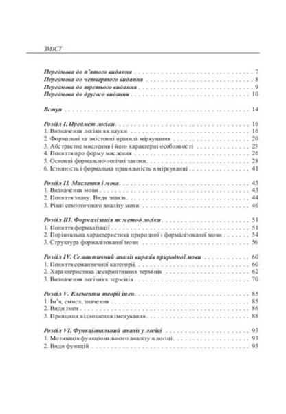 Logic. Textbook for students of law faculties / Логіка. Підручник для студентів юридичних факультетів  978-617-673-389-8-5