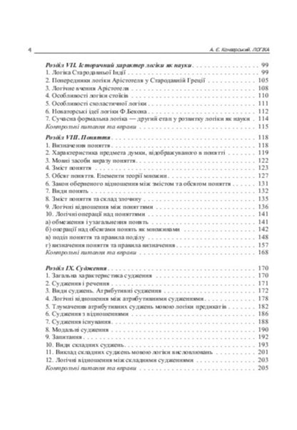 Logic. Textbook for students of law faculties / Логіка. Підручник для студентів юридичних факультетів  978-617-673-389-8-6