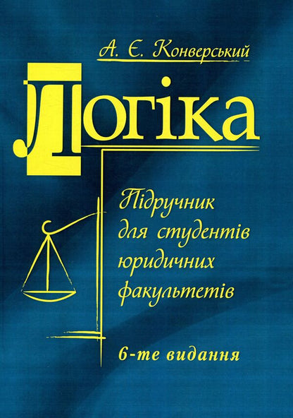 Logic. Textbook for students of law faculties / Логіка. Підручник для студентів юридичних факультетів Анатолий Конверский 978-617-673-661-5-1