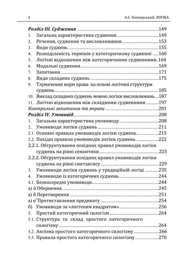 Logic - Логка Anatoly Konversky - Анатолй Конверський 9786178829513-3