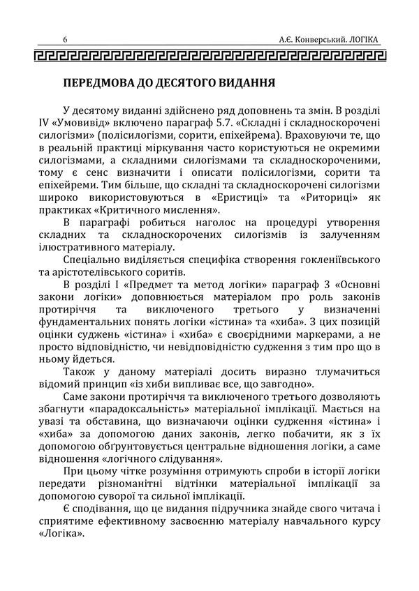 Logic - Логка Anatoly Konversky - Анатолй Конверський 9786178829513-5