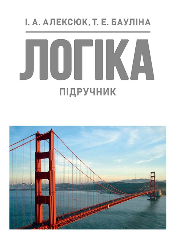 Logic / Логіка Igor Alexyuk, T. E. Baulyna / Ігор Алексєюк, Т. Є. Бауліна 9786178829346-1