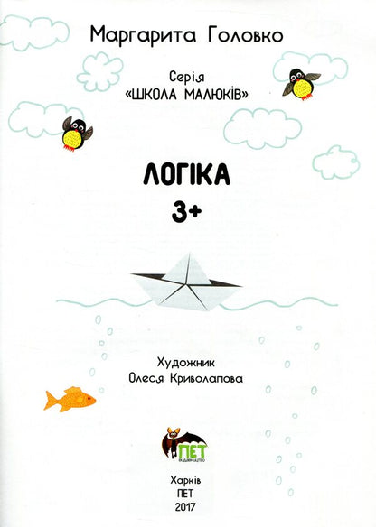 Logic 3+ / Логіка 3+ Margarita Golovko / Маргарита Головко 9786177207701-3