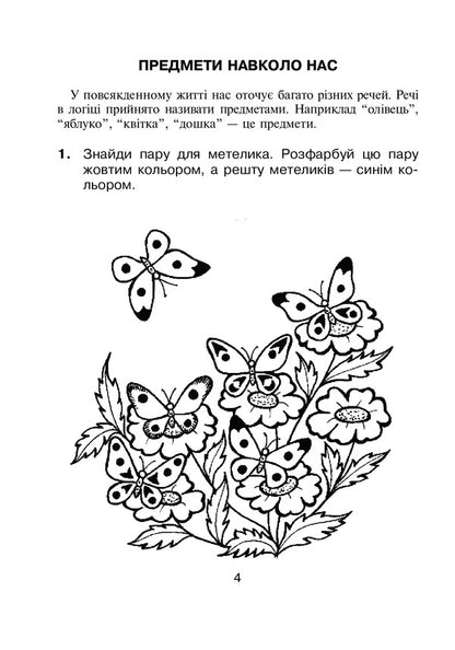 Logic In Tasks And Examples. 1St Class. A Workbook / Логіка в задачах і прикладах. 1 клас. Робочий зошит Lyubov Nemesh, Lyubov Pylnyk, Natalya Hrytsenko / Любов Немеш, Любов Пильник, Наталія Гриценко 9789661067041-5