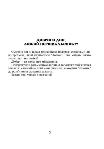 Logic In Tasks And Examples. 1St Class. A Workbook / Логіка в задачах і прикладах. 1 клас. Робочий зошит Lyubov Nemesh, Lyubov Pylnyk, Natalya Hrytsenko / Любов Немеш, Любов Пильник, Наталія Гриценко 9789661067041-4