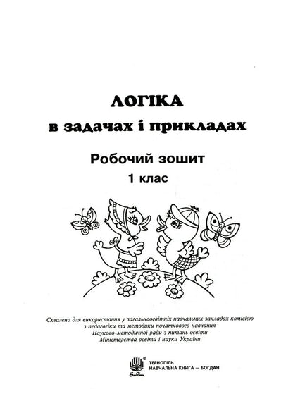 Logic In Tasks And Examples. 1St Class. A Workbook / Логіка в задачах і прикладах. 1 клас. Робочий зошит Lyubov Nemesh, Lyubov Pylnyk, Natalya Hrytsenko / Любов Немеш, Любов Пильник, Наталія Гриценко 9789661067041-3