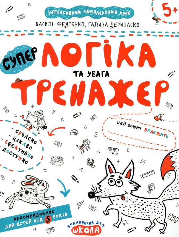 Logic and attention.Trainer for preschoolers 5+ / Логіка та увага. Тренажер для дошкільнят 5+ Василий Федиенко, Галина Дерипаско 978-966-429-534-2-1