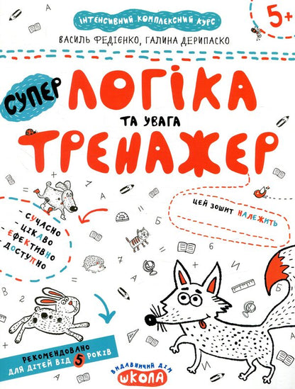 Logic and attention.Trainer for preschoolers 5+ / Логіка та увага. Тренажер для дошкільнят 5+ Василий Федиенко, Галина Дерипаско 978-966-429-534-2-1