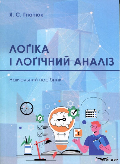 Logic and logical analysis / Лоґіка і лоґічний аналіз Я. С. Гнатюк 978-617-8831-03-5-1