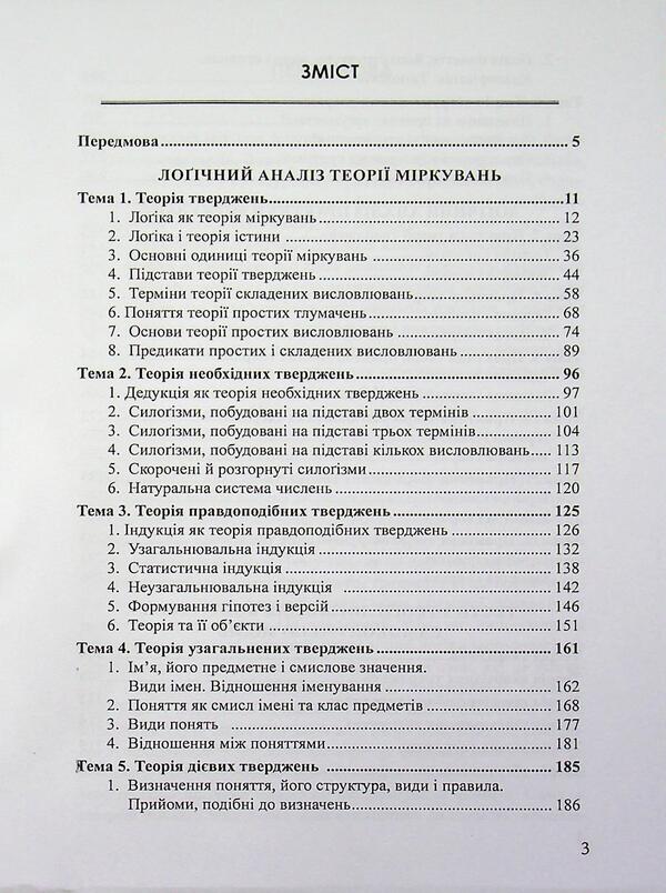 Logic and logical analysis / Лоґіка і лоґічний аналіз Я. С. Гнатюк 978-617-8831-03-5-3