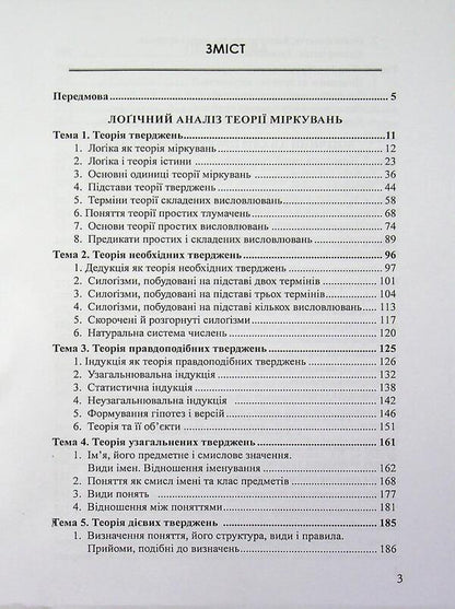Logic and logical analysis / Лоґіка і лоґічний аналіз Я. С. Гнатюк 978-617-8831-03-5-3