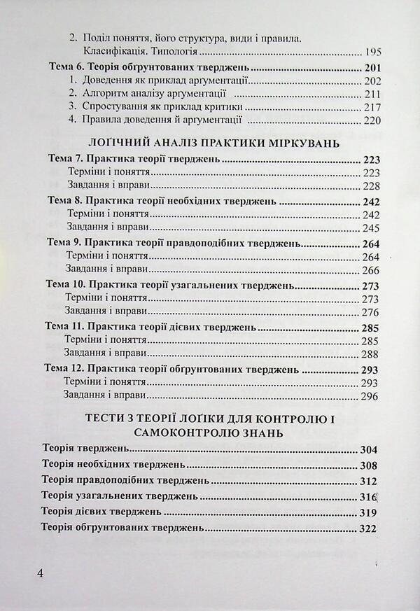 Logic and logical analysis / Лоґіка і лоґічний аналіз Я. С. Гнатюк 978-617-8831-03-5-4